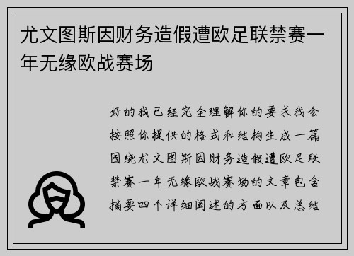 尤文图斯因财务造假遭欧足联禁赛一年无缘欧战赛场