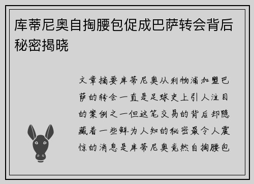 库蒂尼奥自掏腰包促成巴萨转会背后秘密揭晓
