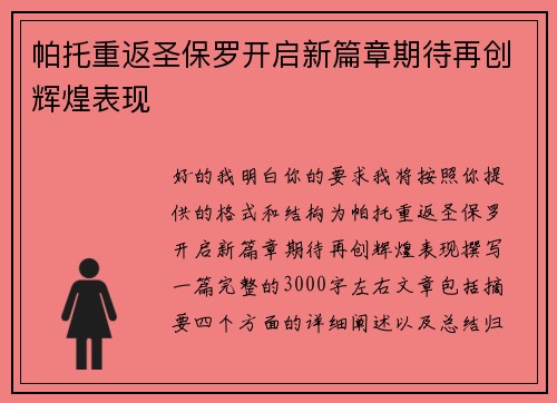 帕托重返圣保罗开启新篇章期待再创辉煌表现