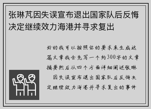 张琳芃因失误宣布退出国家队后反悔决定继续效力海港并寻求复出