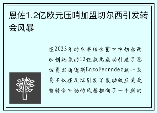 恩佐1.2亿欧元压哨加盟切尔西引发转会风暴