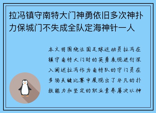 拉冯镇守南特大门神勇依旧多次神扑力保城门不失成全队定海神针一人