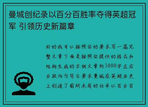 曼城创纪录以百分百胜率夺得英超冠军 引领历史新篇章