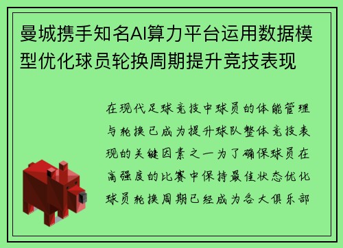 曼城携手知名AI算力平台运用数据模型优化球员轮换周期提升竞技表现
