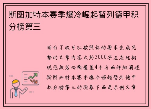 斯图加特本赛季爆冷崛起暂列德甲积分榜第三