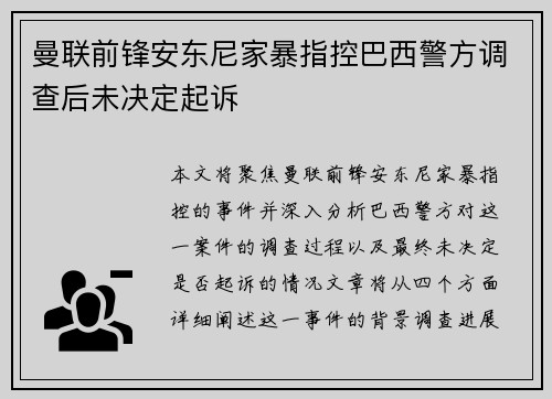 曼联前锋安东尼家暴指控巴西警方调查后未决定起诉