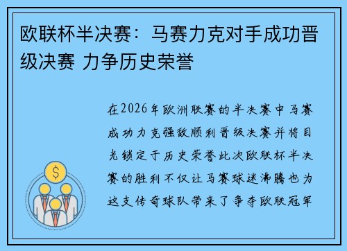 欧联杯半决赛：马赛力克对手成功晋级决赛 力争历史荣誉