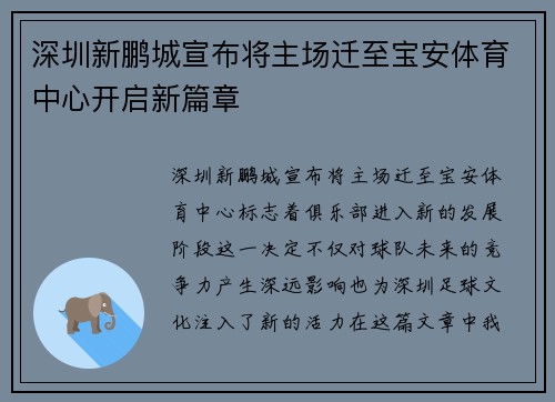 深圳新鹏城宣布将主场迁至宝安体育中心开启新篇章