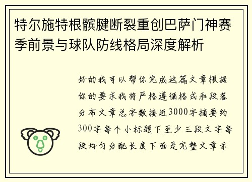 特尔施特根髌腱断裂重创巴萨门神赛季前景与球队防线格局深度解析