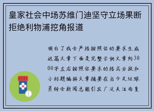 皇家社会中场苏维门迪坚守立场果断拒绝利物浦挖角报道