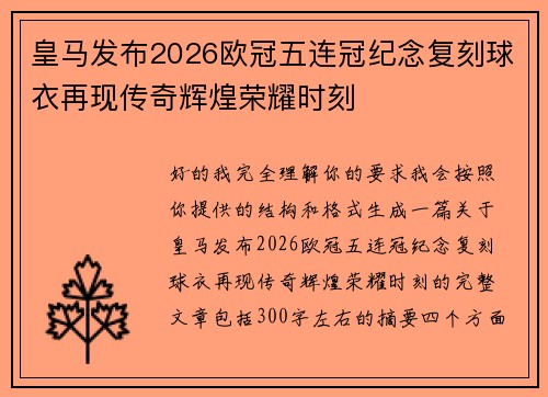 皇马发布2026欧冠五连冠纪念复刻球衣再现传奇辉煌荣耀时刻