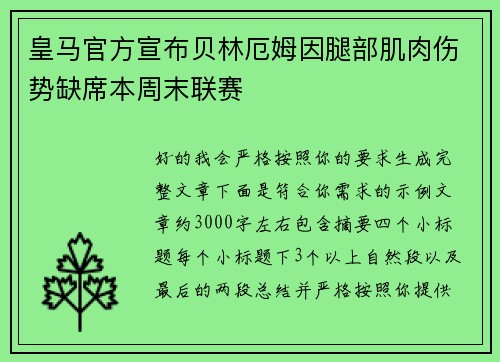 皇马官方宣布贝林厄姆因腿部肌肉伤势缺席本周末联赛