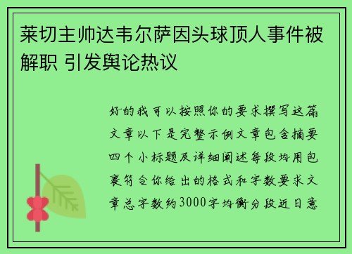 莱切主帅达韦尔萨因头球顶人事件被解职 引发舆论热议