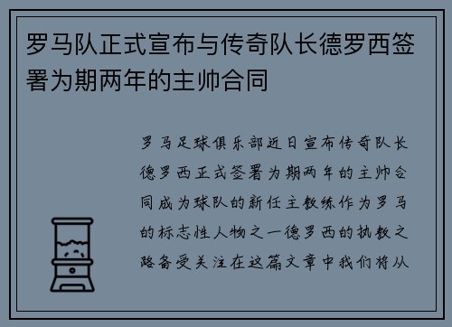罗马队正式宣布与传奇队长德罗西签署为期两年的主帅合同 罗马队正式宣布与传奇队长德罗西签署为期两年的主帅合同