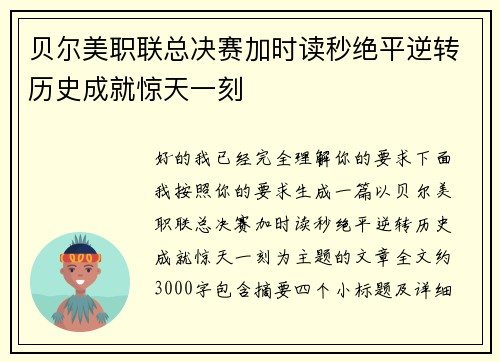 贝尔美职联总决赛加时读秒绝平逆转历史成就惊天一刻