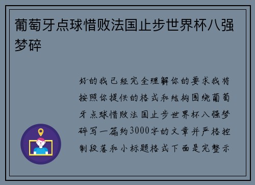 葡萄牙点球惜败法国止步世界杯八强梦碎
