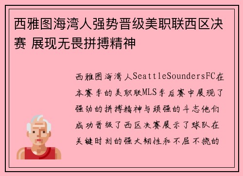 西雅图海湾人强势晋级美职联西区决赛 展现无畏拼搏精神