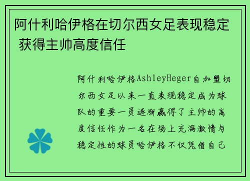阿什利哈伊格在切尔西女足表现稳定 获得主帅高度信任
