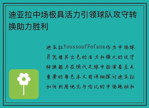 迪亚拉中场极具活力引领球队攻守转换助力胜利