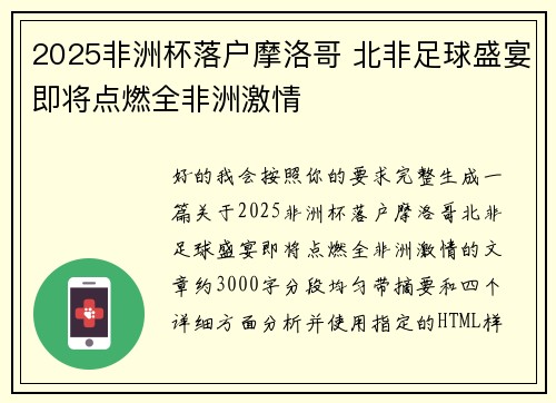 2025非洲杯落户摩洛哥 北非足球盛宴即将点燃全非洲激情