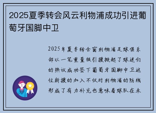 2025夏季转会风云利物浦成功引进葡萄牙国脚中卫