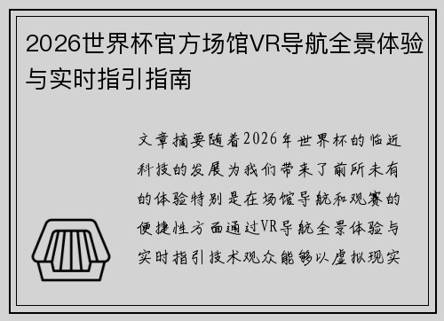 2026世界杯官方场馆VR导航全景体验与实时指引指南