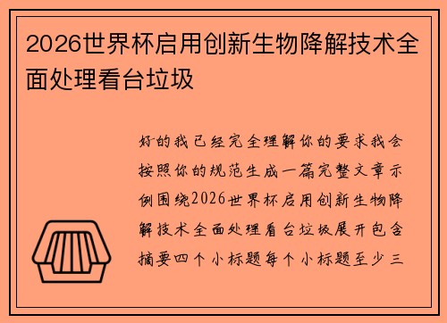 2026世界杯启用创新生物降解技术全面处理看台垃圾