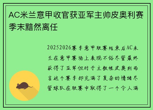 AC米兰意甲收官获亚军主帅皮奥利赛季末黯然离任