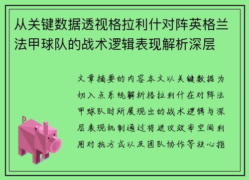 从关键数据透视格拉利什对阵英格兰法甲球队的战术逻辑表现解析深层