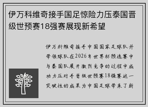 伊万科维奇接手国足惊险力压泰国晋级世预赛18强赛展现新希望