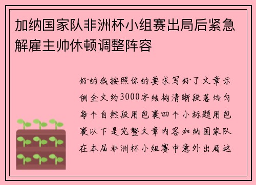 加纳国家队非洲杯小组赛出局后紧急解雇主帅休顿调整阵容 加纳国家队非洲杯小组赛出局后紧急解雇主帅休顿调整阵容