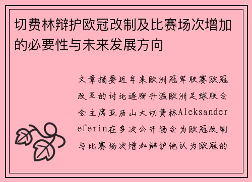 切费林辩护欧冠改制及比赛场次增加的必要性与未来发展方向 切费林辩护欧冠改制及比赛场次增加的必要性与未来发展方向