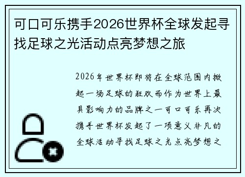 可口可乐携手2026世界杯全球发起寻找足球之光活动点亮梦想之旅