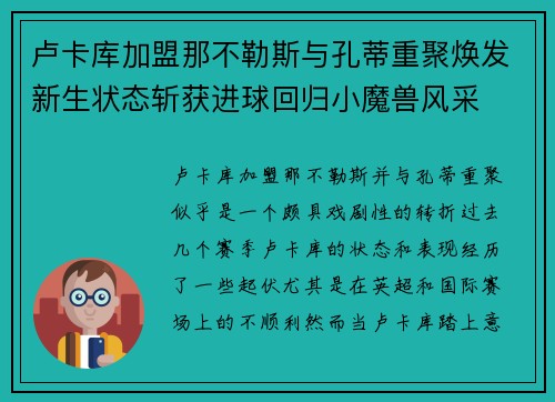 卢卡库加盟那不勒斯与孔蒂重聚焕发新生状态斩获进球回归小魔兽风采