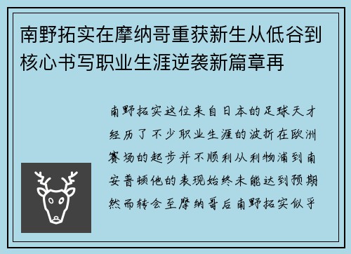 南野拓实在摩纳哥重获新生从低谷到核心书写职业生涯逆袭新篇章再 南野拓实在摩纳哥重获新生从低谷到核心书写职业生涯逆袭新篇章再