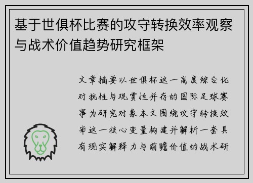 基于世俱杯比赛的攻守转换效率观察与战术价值趋势研究框架