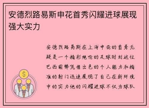 安德烈路易斯申花首秀闪耀进球展现强大实力