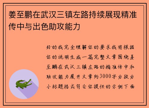 姜至鹏在武汉三镇左路持续展现精准传中与出色助攻能力