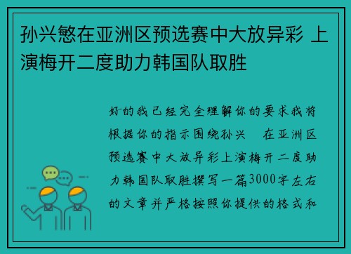 孙兴慜在亚洲区预选赛中大放异彩 上演梅开二度助力韩国队取胜