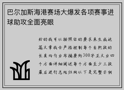 巴尔加斯海港赛场大爆发各项赛事进球助攻全面亮眼