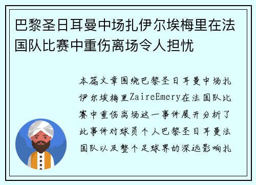 巴黎圣日耳曼中场扎伊尔埃梅里在法国队比赛中重伤离场令人担忧
