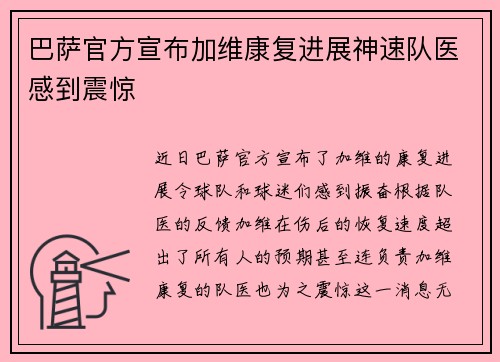 巴萨官方宣布加维康复进展神速队医感到震惊