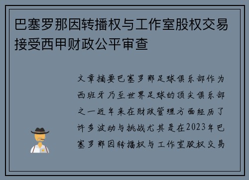 巴塞罗那因转播权与工作室股权交易接受西甲财政公平审查