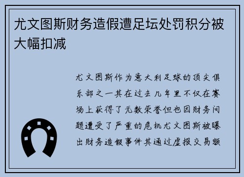 尤文图斯财务造假遭足坛处罚积分被大幅扣减