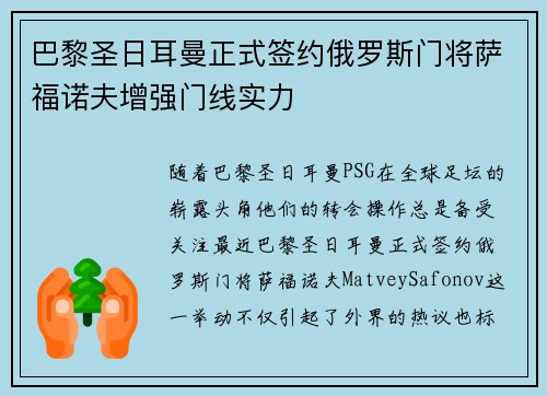 巴黎圣日耳曼正式签约俄罗斯门将萨福诺夫增强门线实力