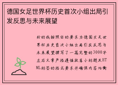 德国女足世界杯历史首次小组出局引发反思与未来展望