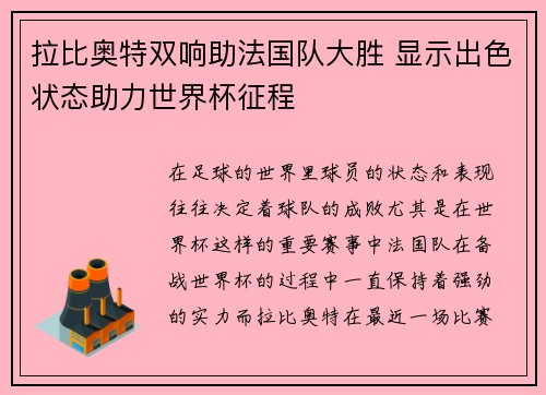 拉比奥特双响助法国队大胜 显示出色状态助力世界杯征程