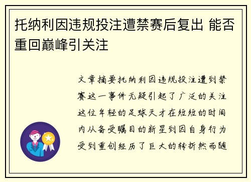 托纳利因违规投注遭禁赛后复出 能否重回巅峰引关注