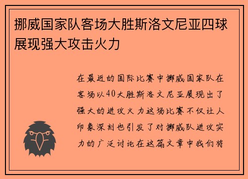 挪威国家队客场大胜斯洛文尼亚四球展现强大攻击火力