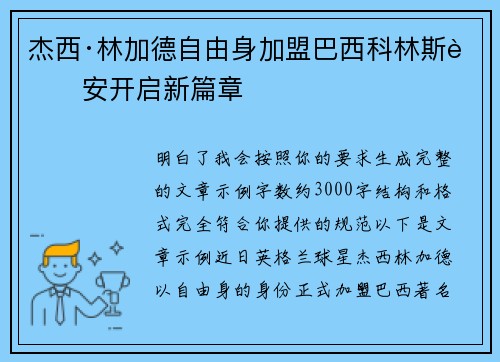 杰西·林加德自由身加盟巴西科林斯蒂安开启新篇章